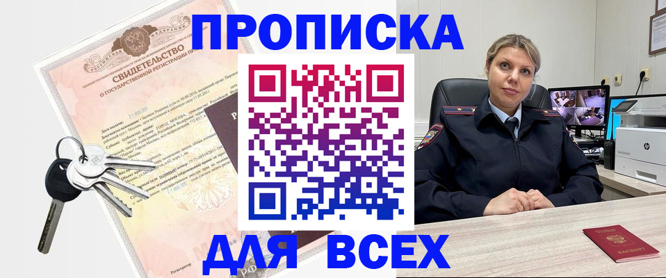 купить прописку в Энгельсе